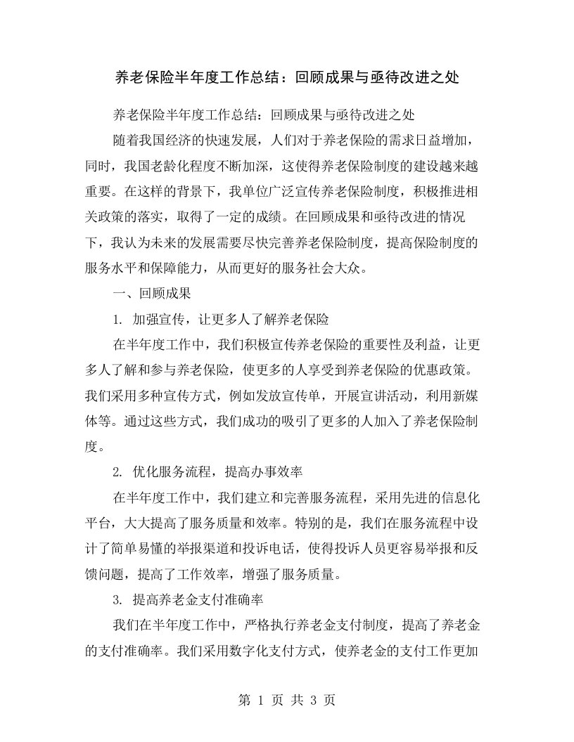 养老保险半年度工作总结：回顾成果与亟待改进之处