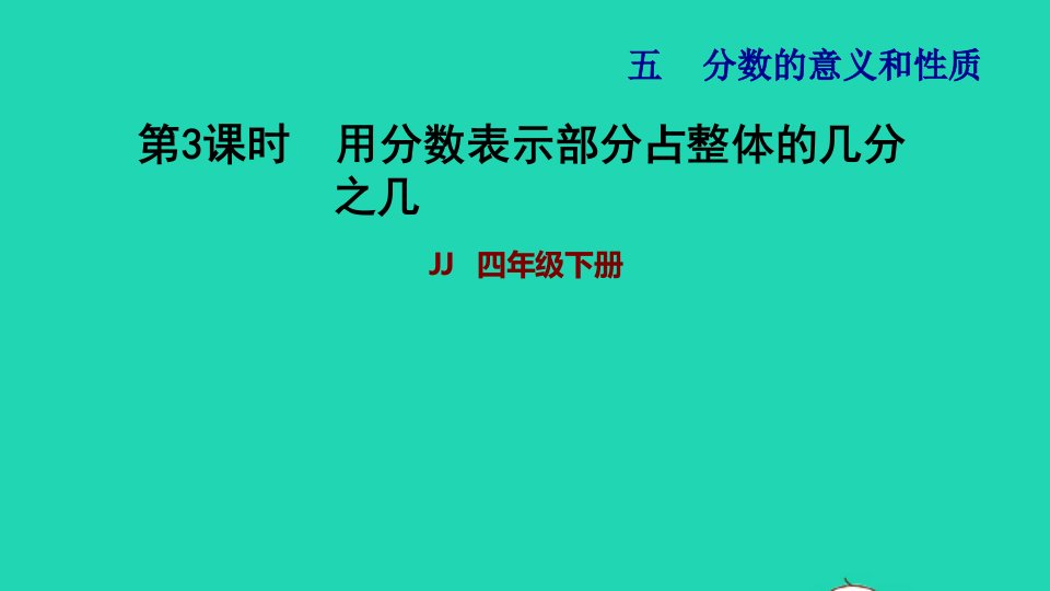 2022四年级数学下册第5单元分数的意义和认识第3课时用分数表示部分占整体的几分之几习题课件冀教版