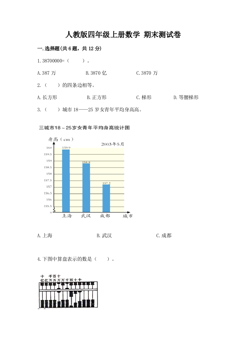 人教版四年级上册数学-期末测试卷附完整答案(各地真题)