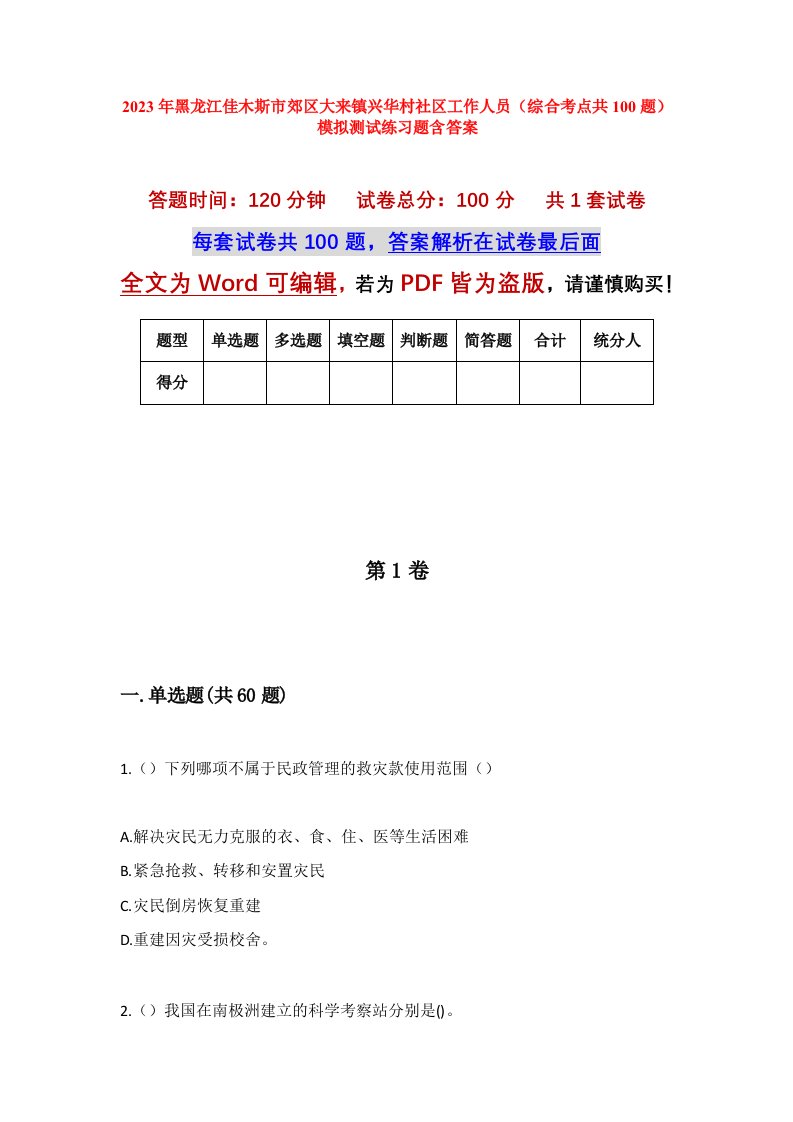 2023年黑龙江佳木斯市郊区大来镇兴华村社区工作人员综合考点共100题模拟测试练习题含答案