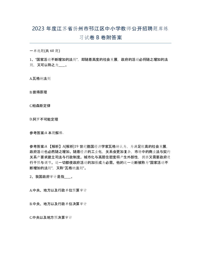 2023年度江苏省扬州市邗江区中小学教师公开招聘题库练习试卷B卷附答案