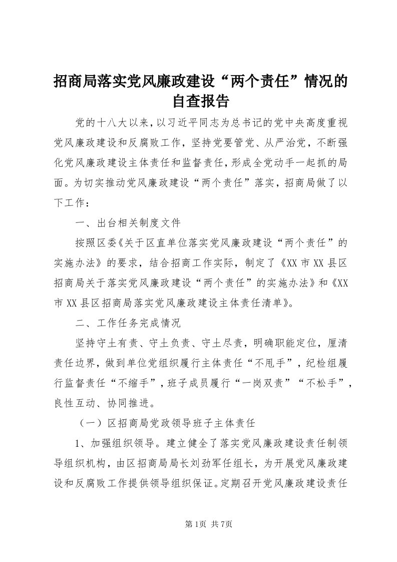 7招商局落实党风廉政建设“两个责任”情况的自查报告