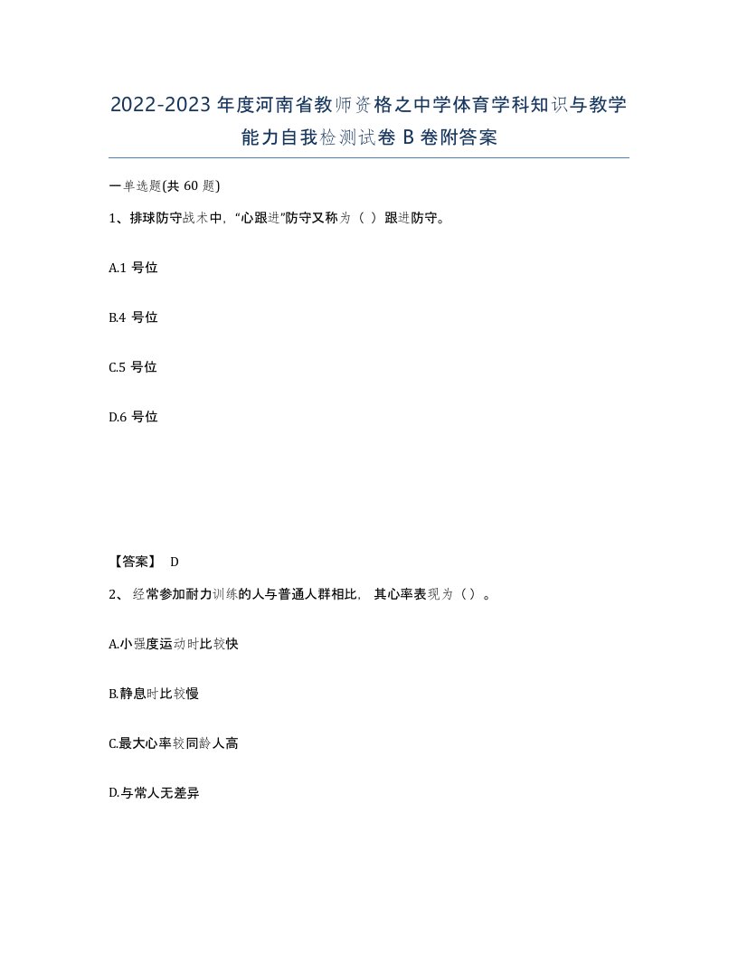 2022-2023年度河南省教师资格之中学体育学科知识与教学能力自我检测试卷B卷附答案