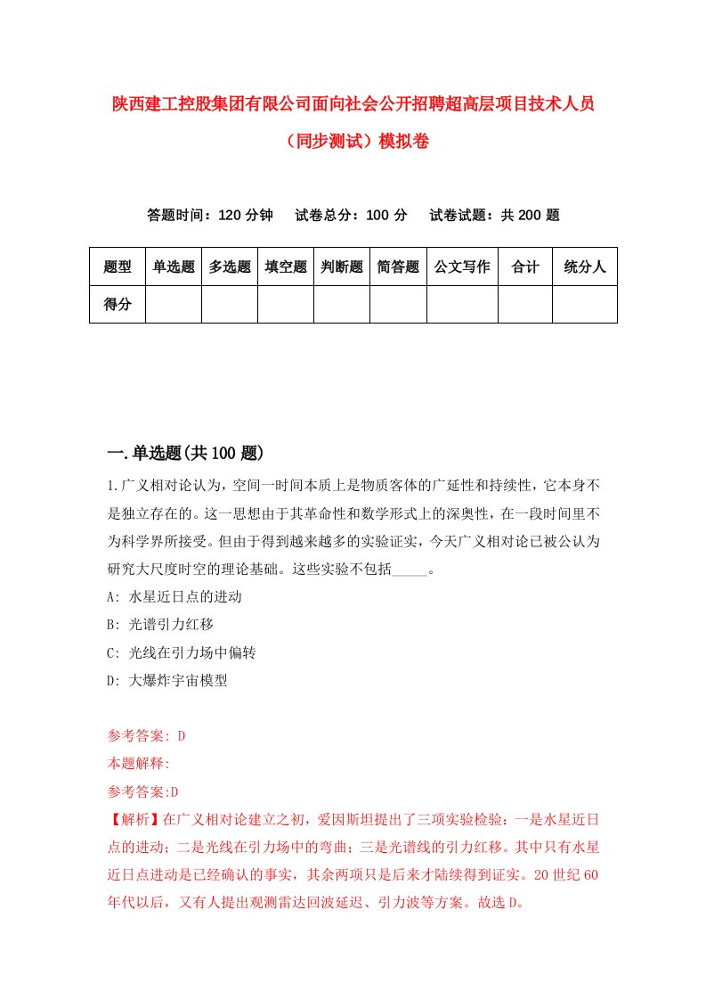 陕西建工控股集团有限公司面向社会公开招聘超高层项目技术人员同步测试模拟卷第84卷