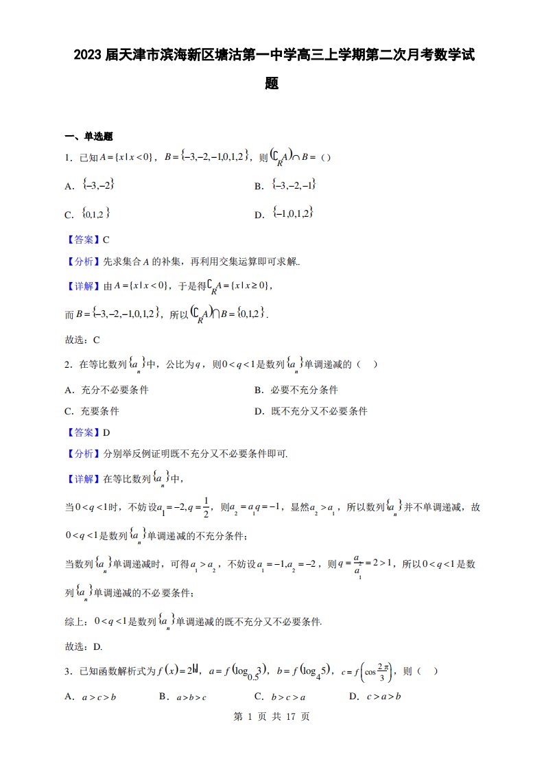 2023届天津市滨海新区塘沽第一中学高三上学期第二次月考数学试题(解析版)