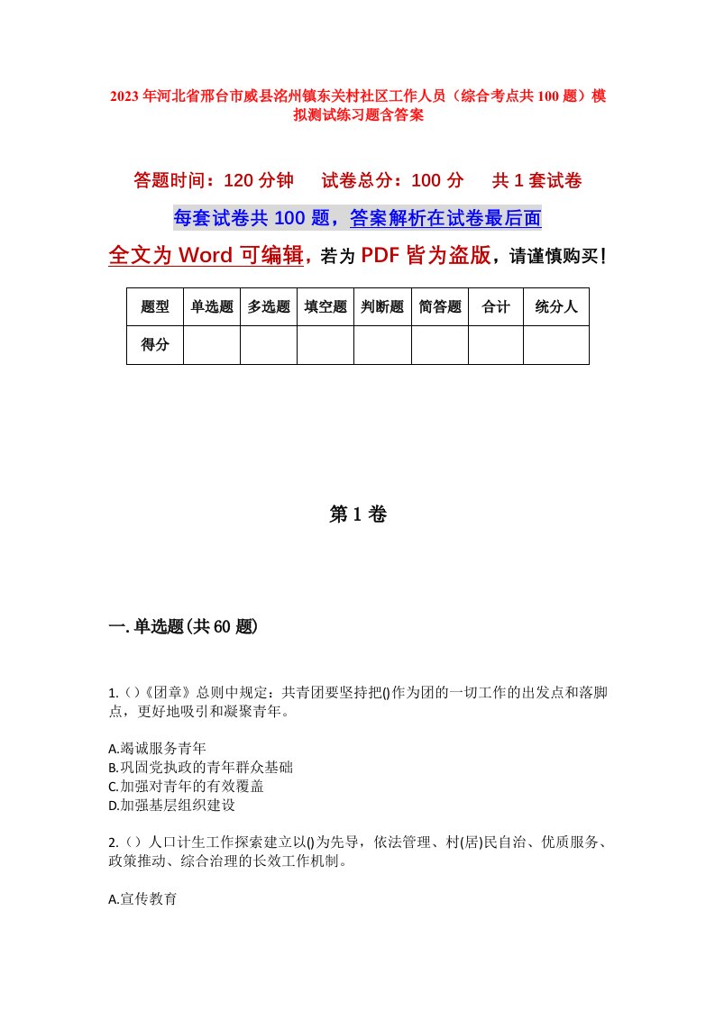 2023年河北省邢台市威县洺州镇东关村社区工作人员综合考点共100题模拟测试练习题含答案