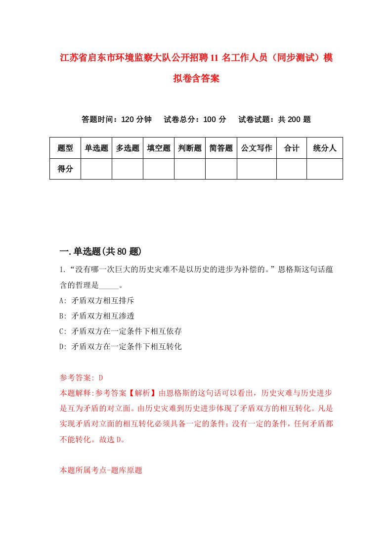 江苏省启东市环境监察大队公开招聘11名工作人员同步测试模拟卷含答案3