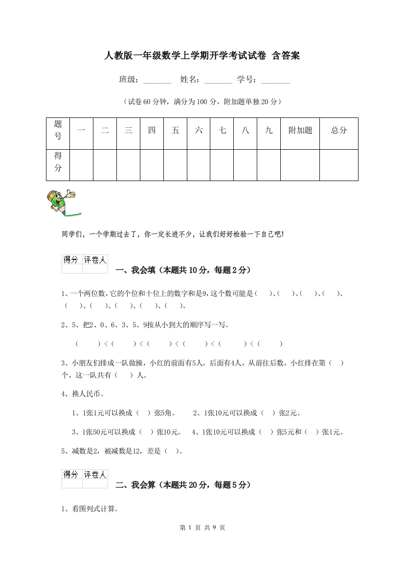 人教版一年级数学上学期开学考试试卷-含答案