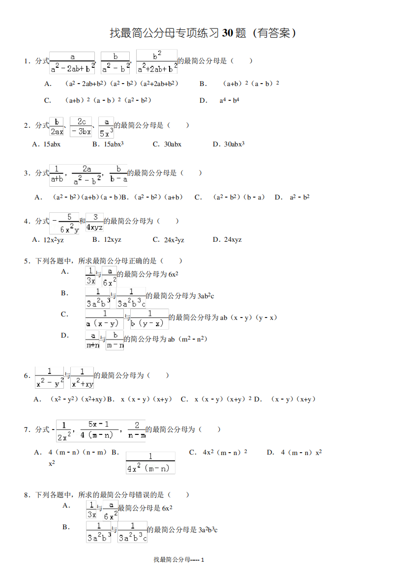 分式加减法之找最简公分母专项练习30题(有答案)ok