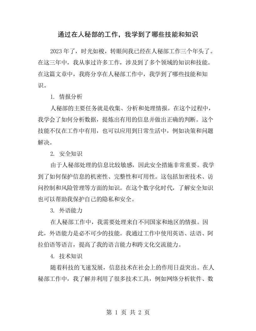 通过在人秘部的工作，我学到了哪些技能和知识