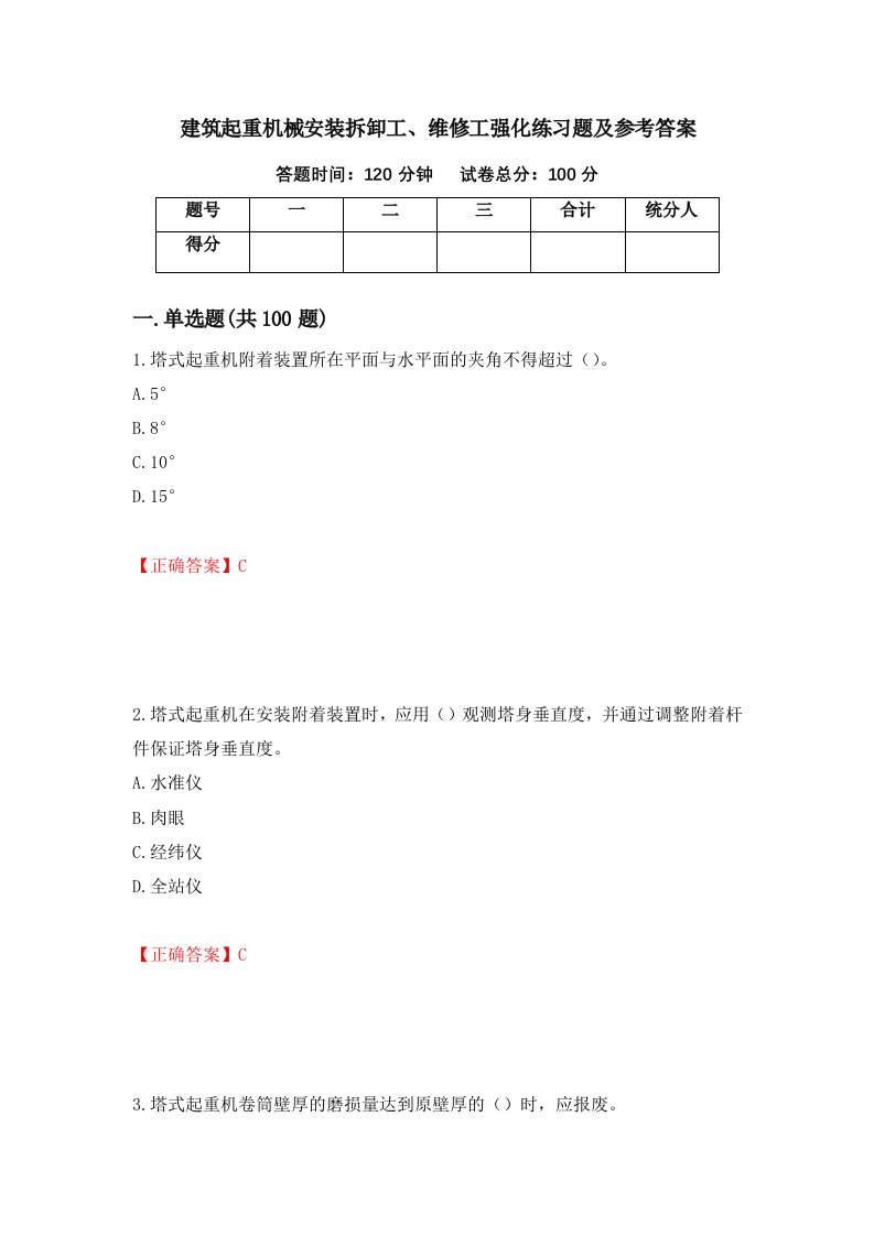 建筑起重机械安装拆卸工维修工强化练习题及参考答案58