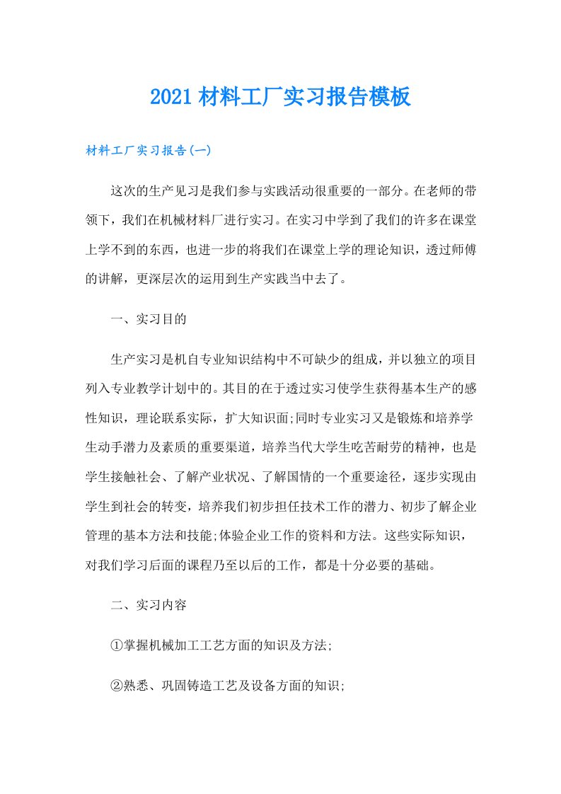 材料工厂实习报告模板