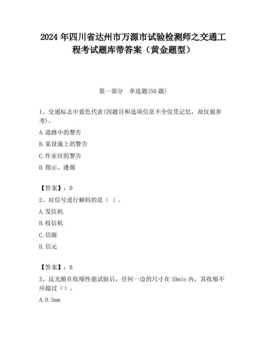 2024年四川省达州市万源市试验检测师之交通工程考试题库带答案（黄金题型）