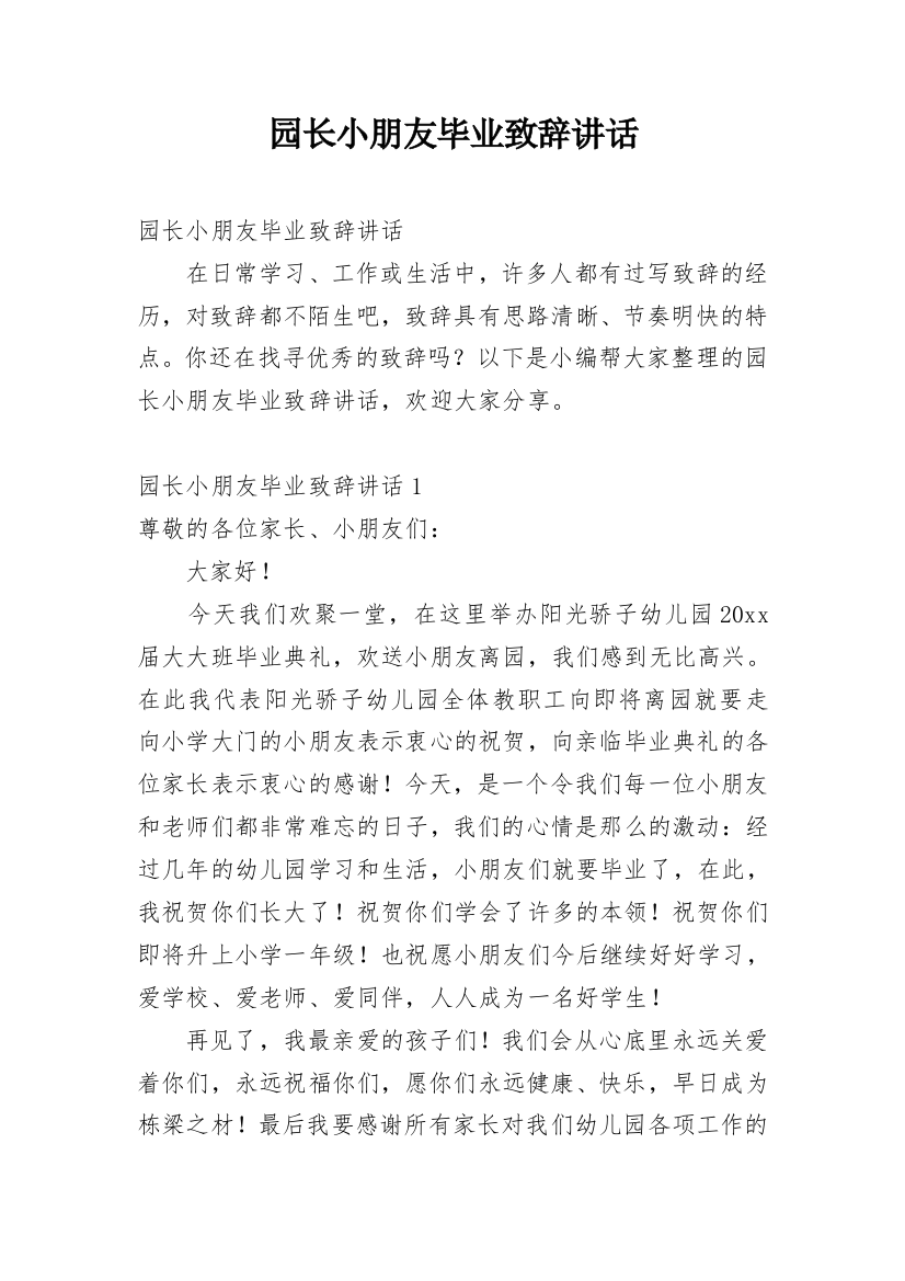 园长小朋友毕业致辞讲话