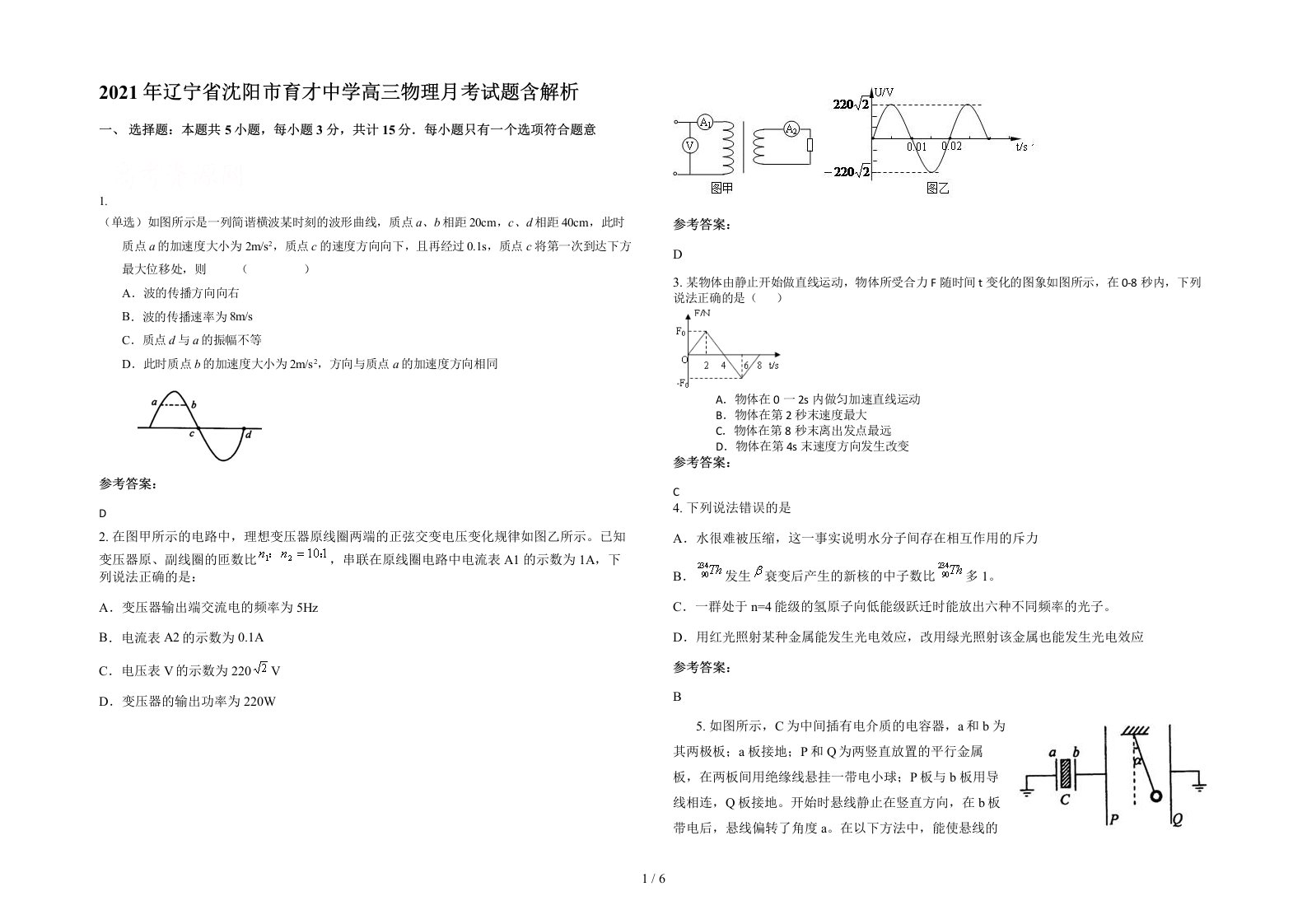 2021年辽宁省沈阳市育才中学高三物理月考试题含解析