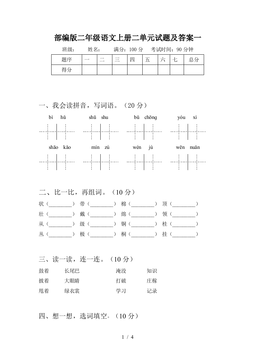 部编版二年级语文上册二单元试题及答案一