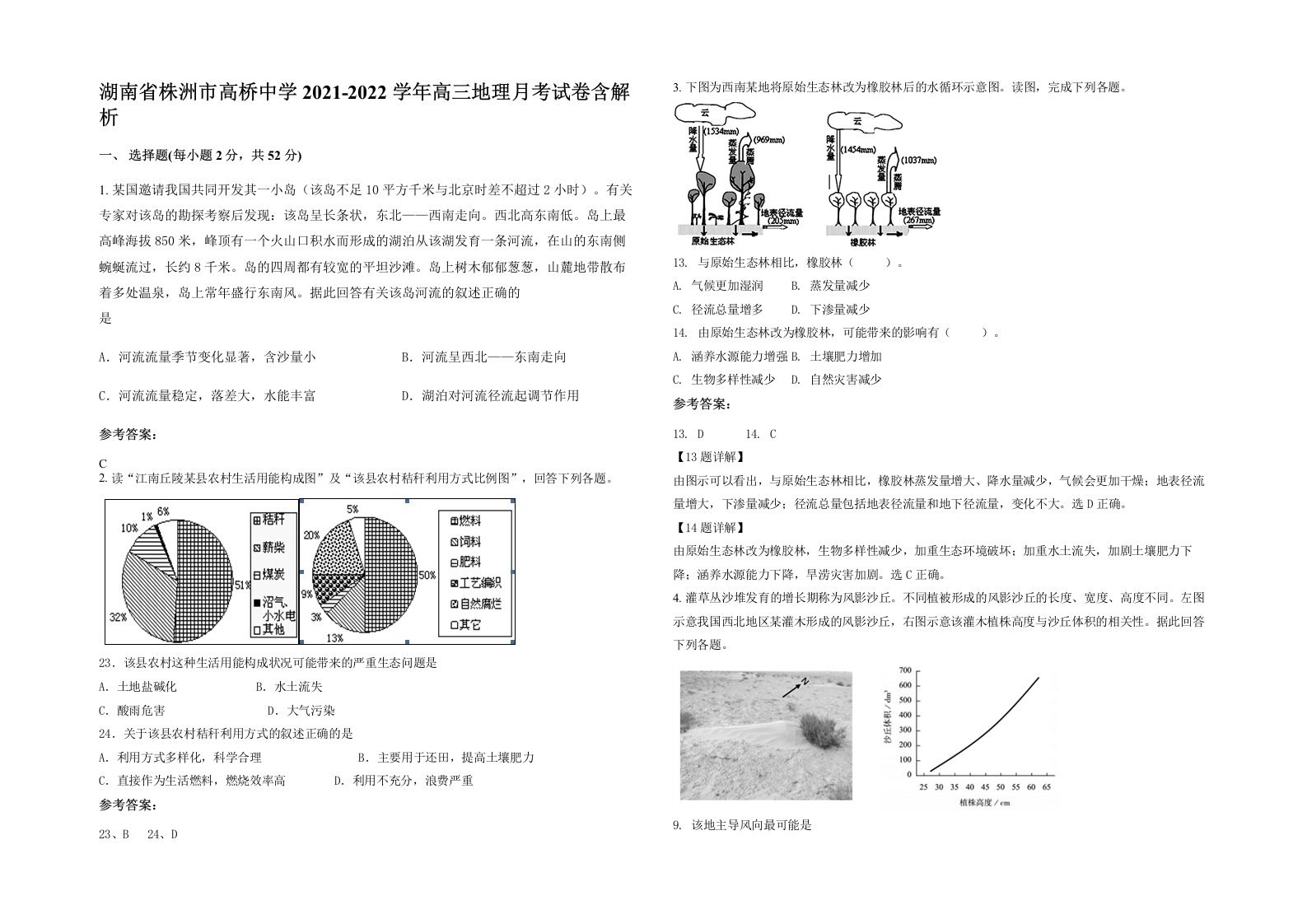 湖南省株洲市高桥中学2021-2022学年高三地理月考试卷含解析