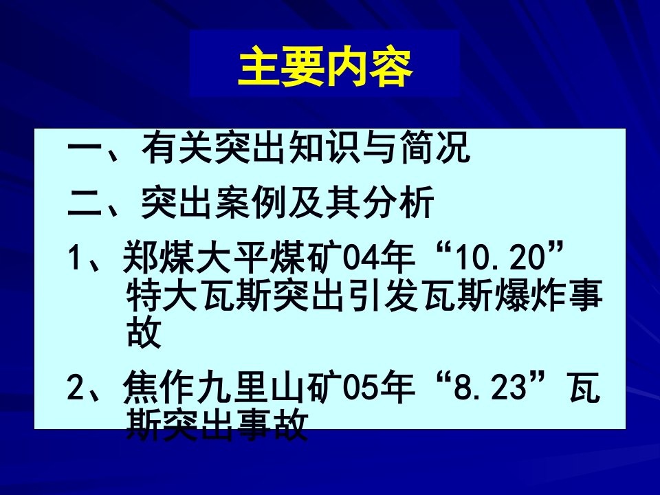 煤与瓦斯突出案例及其分析