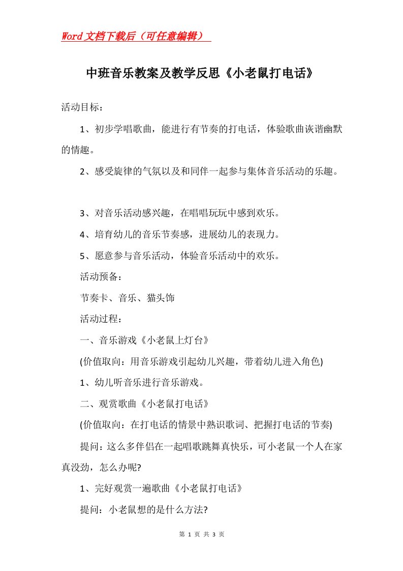 中班音乐教案及教学反思小老鼠打电话