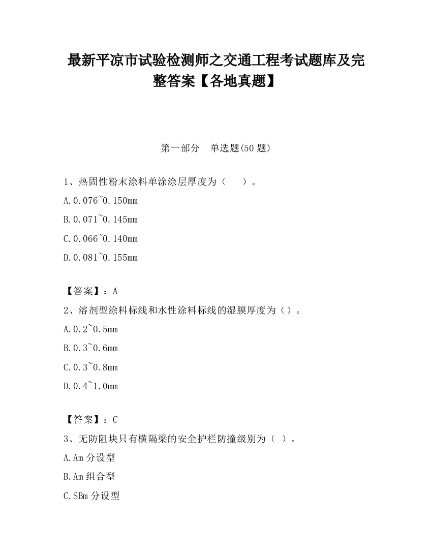 最新平凉市试验检测师之交通工程考试题库及完整答案【各地真题】