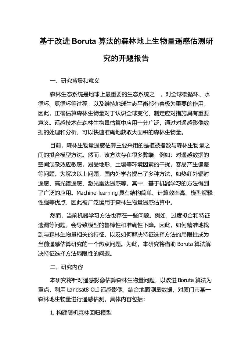 基于改进Boruta算法的森林地上生物量遥感估测研究的开题报告