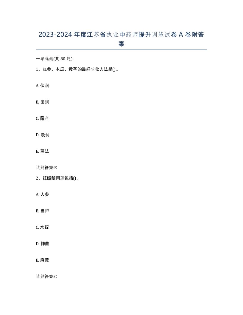 20232024年度江苏省执业中药师提升训练试卷A卷附答案