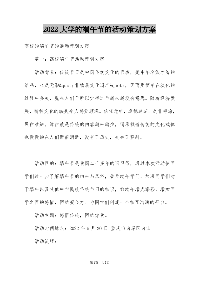 2022大学的端午节的活动策划方案