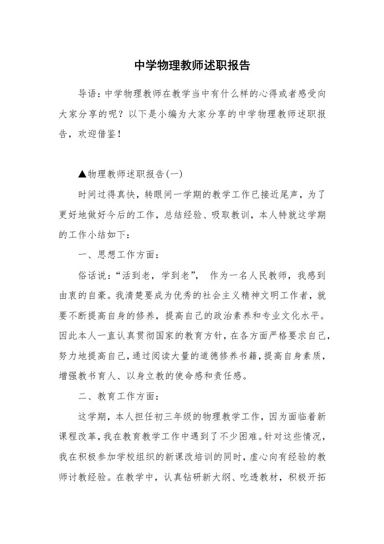 中学物理教师述职报告