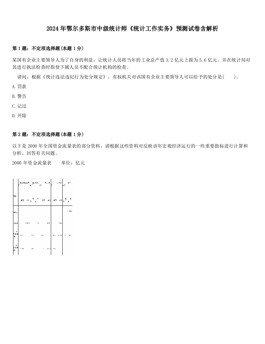 2024年鄂尔多斯市中级统计师《统计工作实务》预测试卷含解析