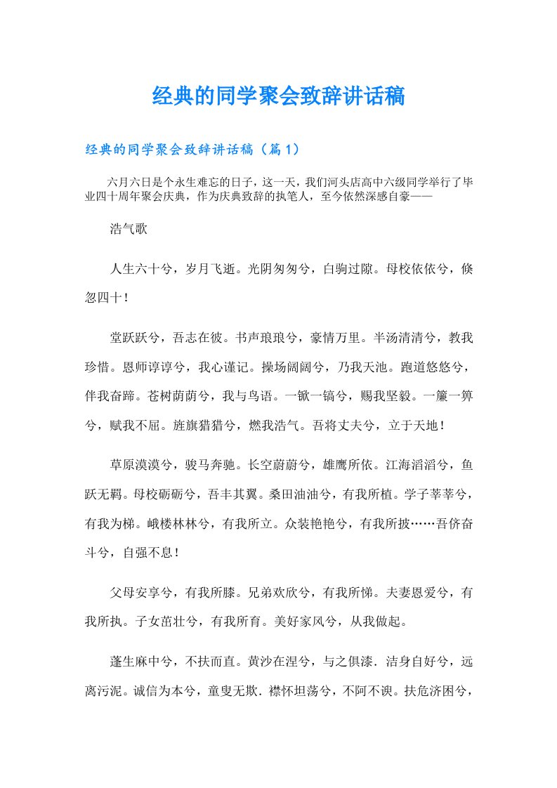 经典的同学聚会致辞讲话稿