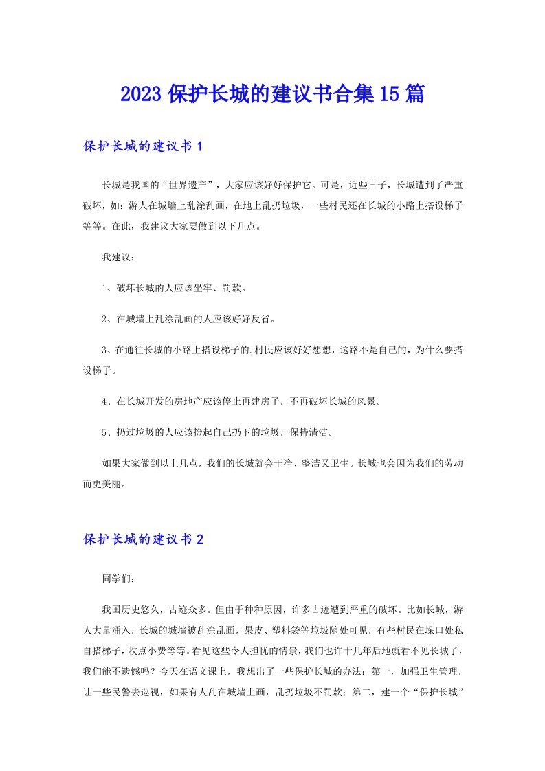 2023保护长城的建议书合集15篇