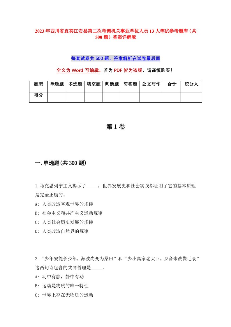 2023年四川省宜宾江安县第二次考调机关事业单位人员13人笔试参考题库共500题答案详解版