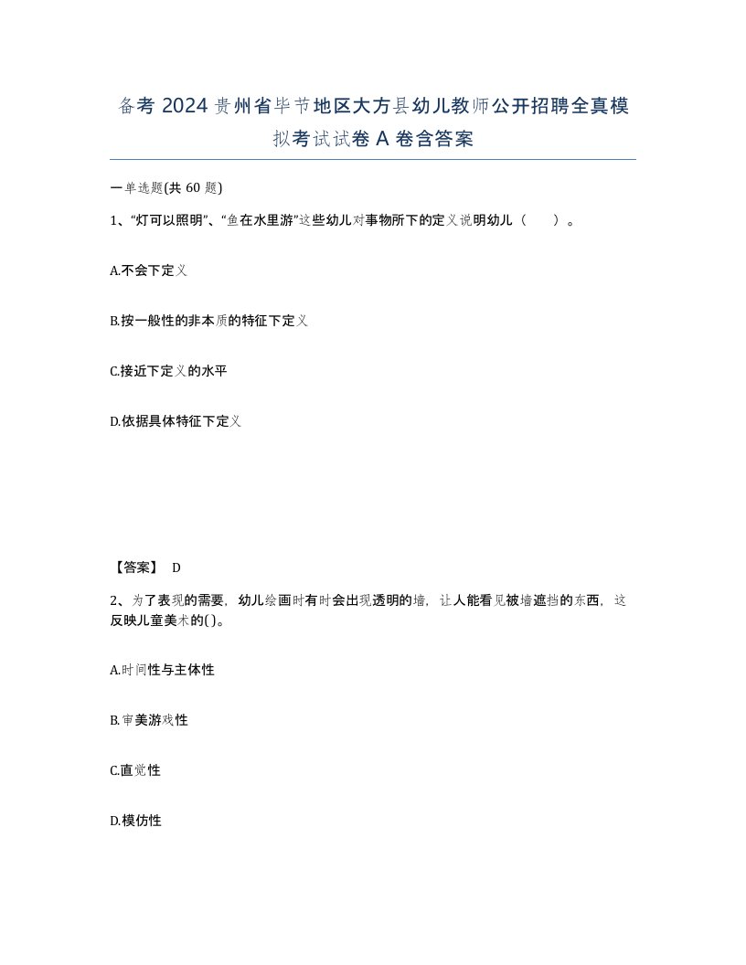 备考2024贵州省毕节地区大方县幼儿教师公开招聘全真模拟考试试卷A卷含答案