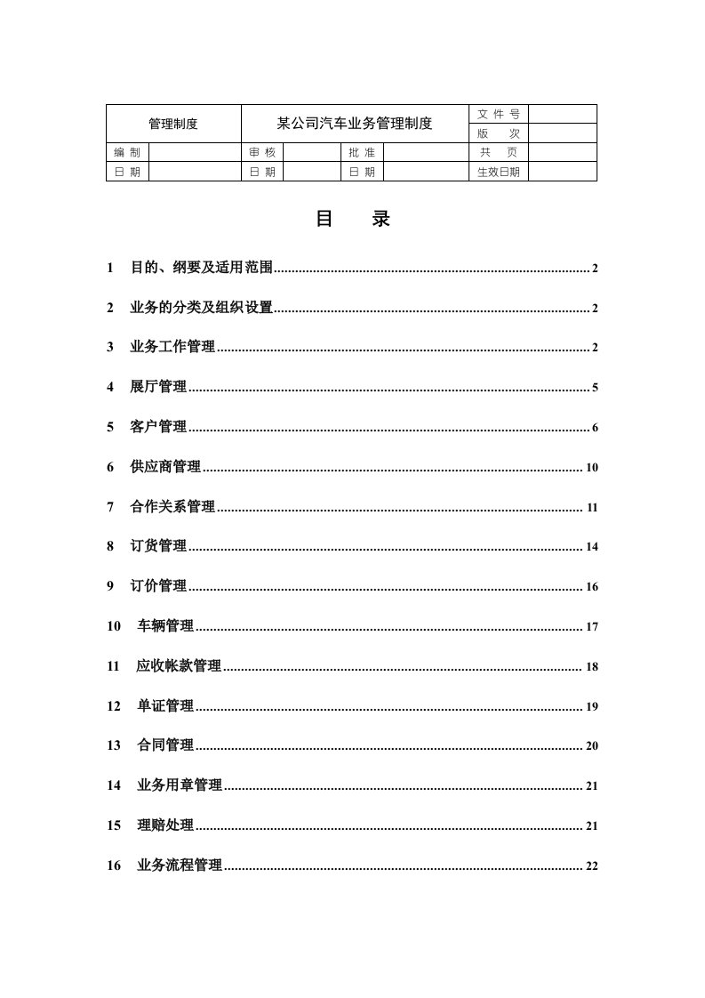 某公司汽车业务管理制度