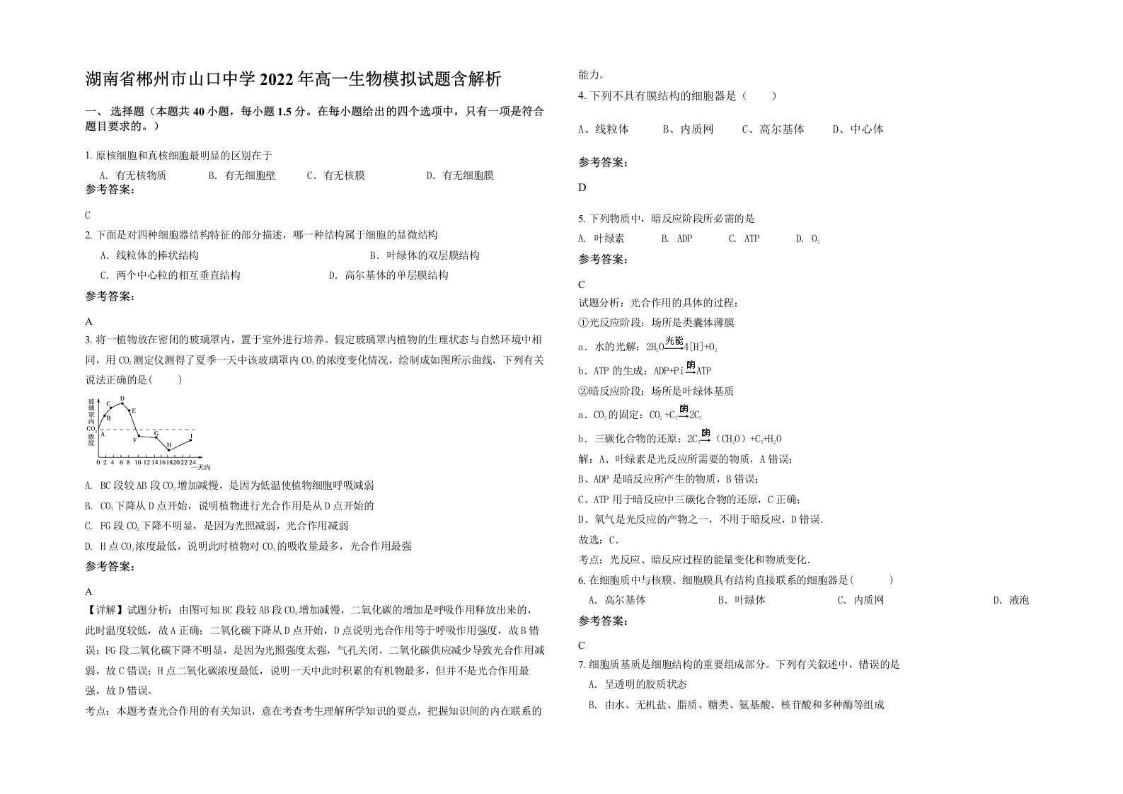 湖南省郴州市山口中学2022年高一生物模拟试题含解析