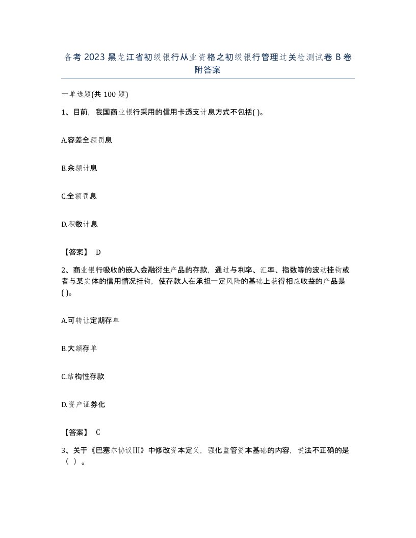 备考2023黑龙江省初级银行从业资格之初级银行管理过关检测试卷B卷附答案