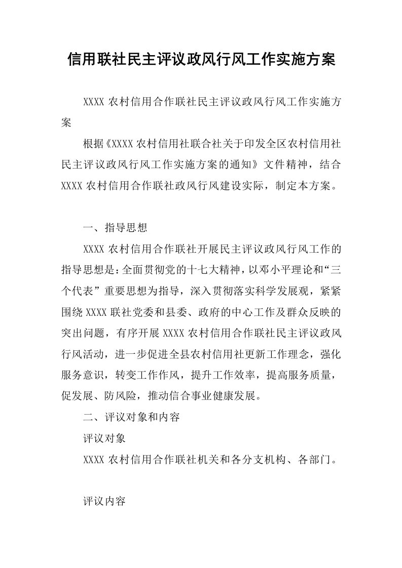 信用联社民主评议政风行风工作实施方案.docx