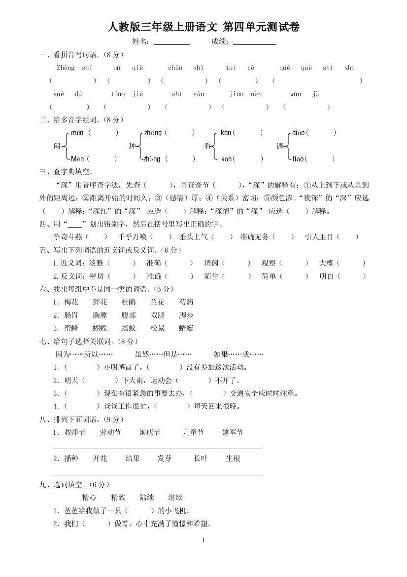 人教版三年级语文上册第四单元测试题卷