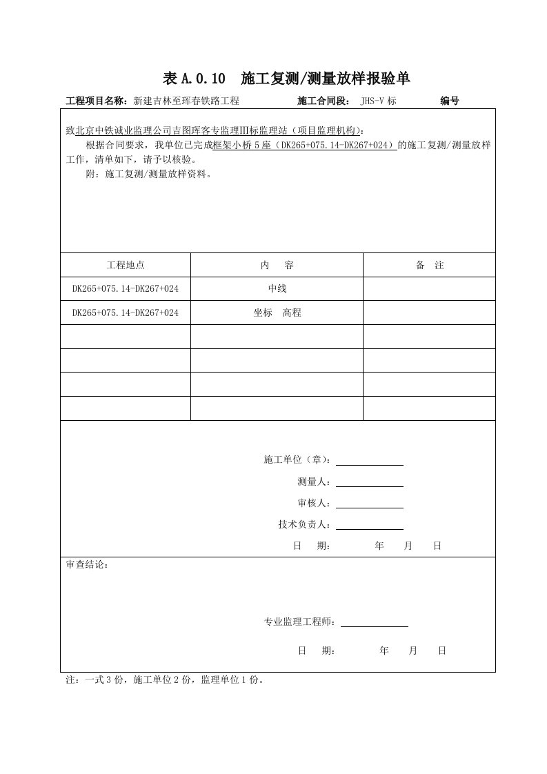 表a.0.10--施工复测测量放样报验单