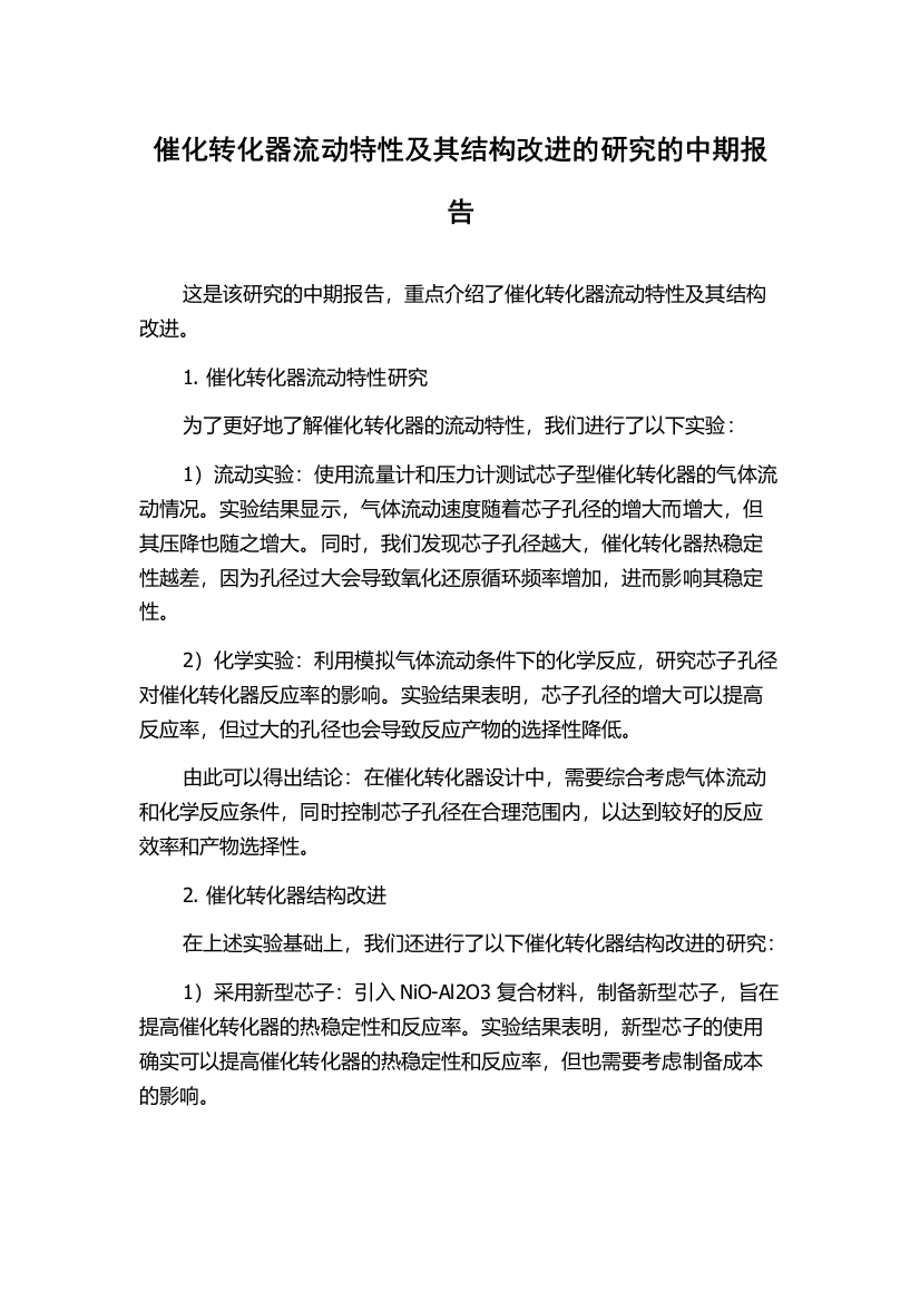 催化转化器流动特性及其结构改进的研究的中期报告