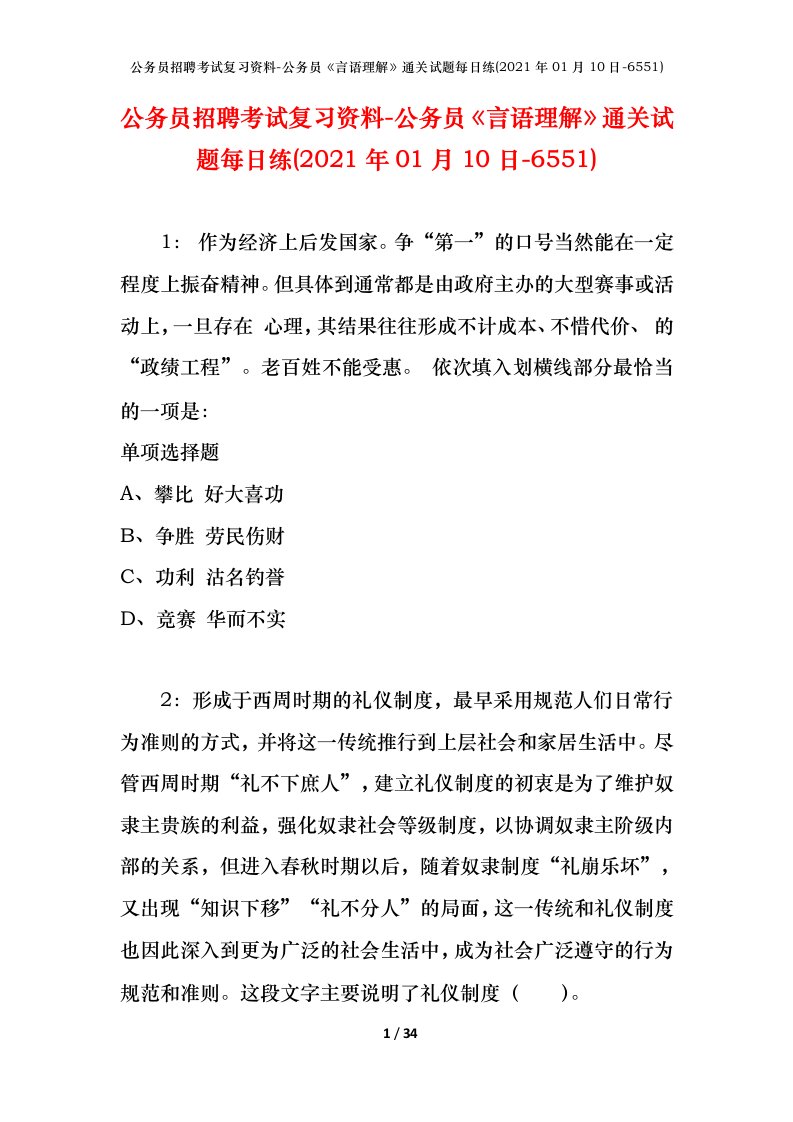 公务员招聘考试复习资料-公务员言语理解通关试题每日练2021年01月10日-6551