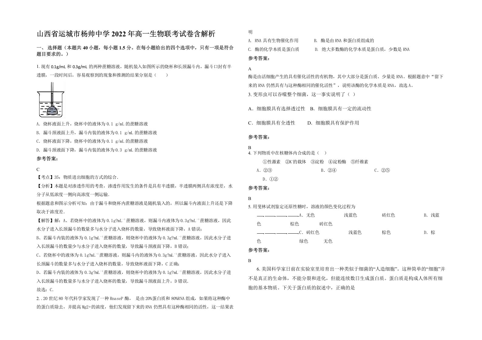 山西省运城市杨帅中学2022年高一生物联考试卷含解析