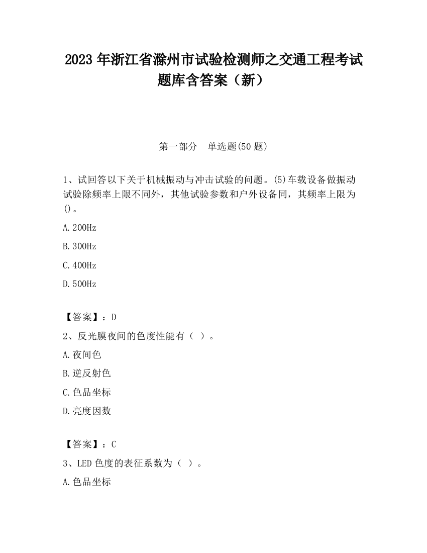 2023年浙江省滁州市试验检测师之交通工程考试题库含答案（新）