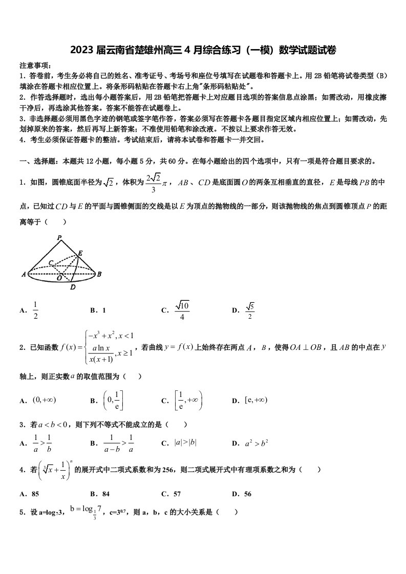 2023届云南省楚雄州高三4月综合练习（一模）数学试题试卷含解析