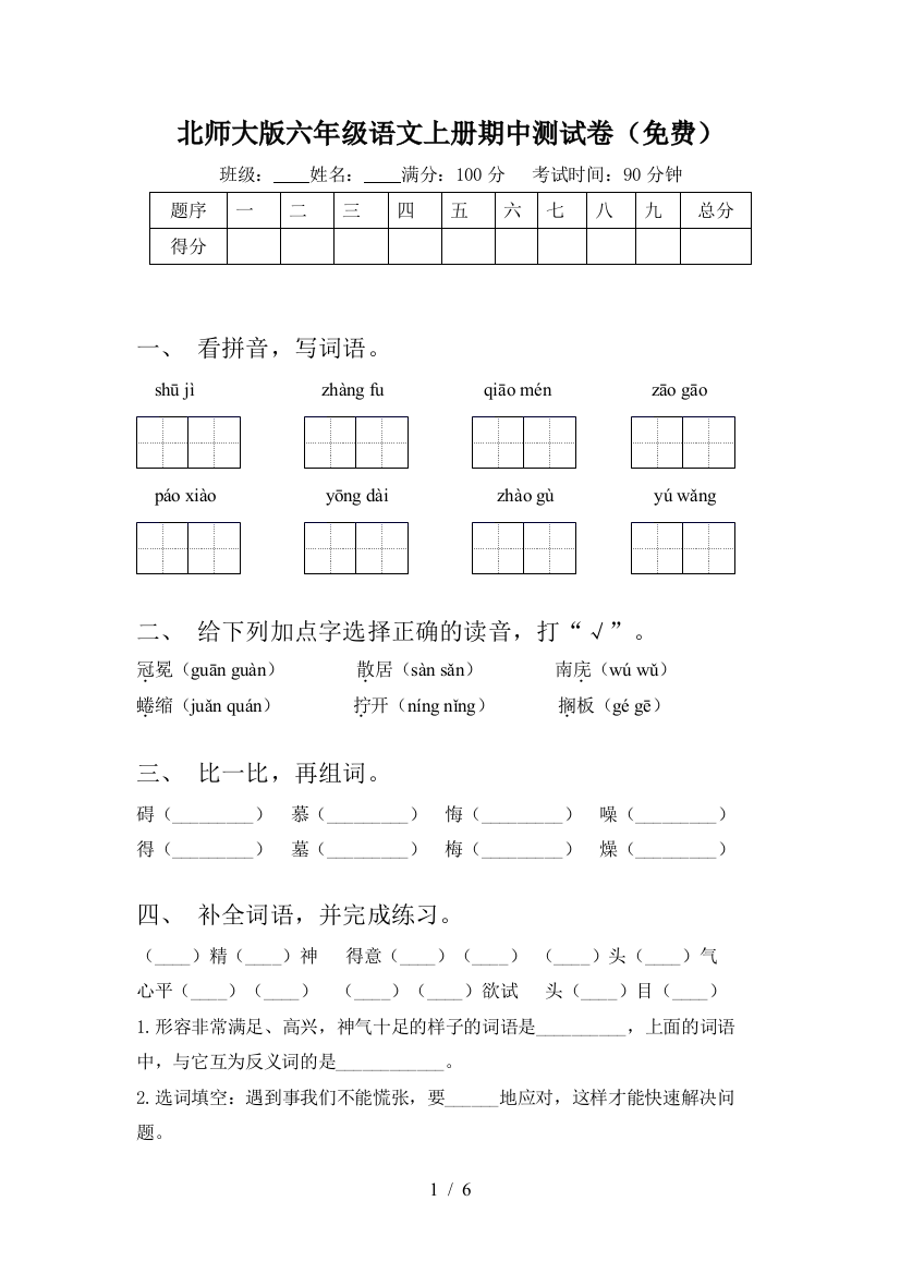 北师大版六年级语文上册期中测试卷(免费)