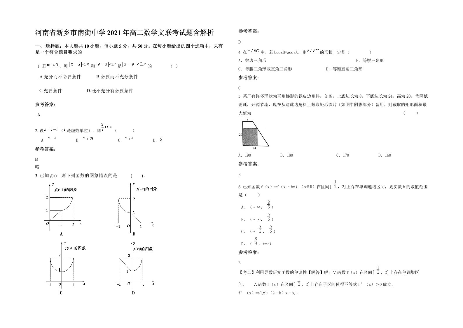 河南省新乡市南街中学2021年高二数学文联考试题含解析