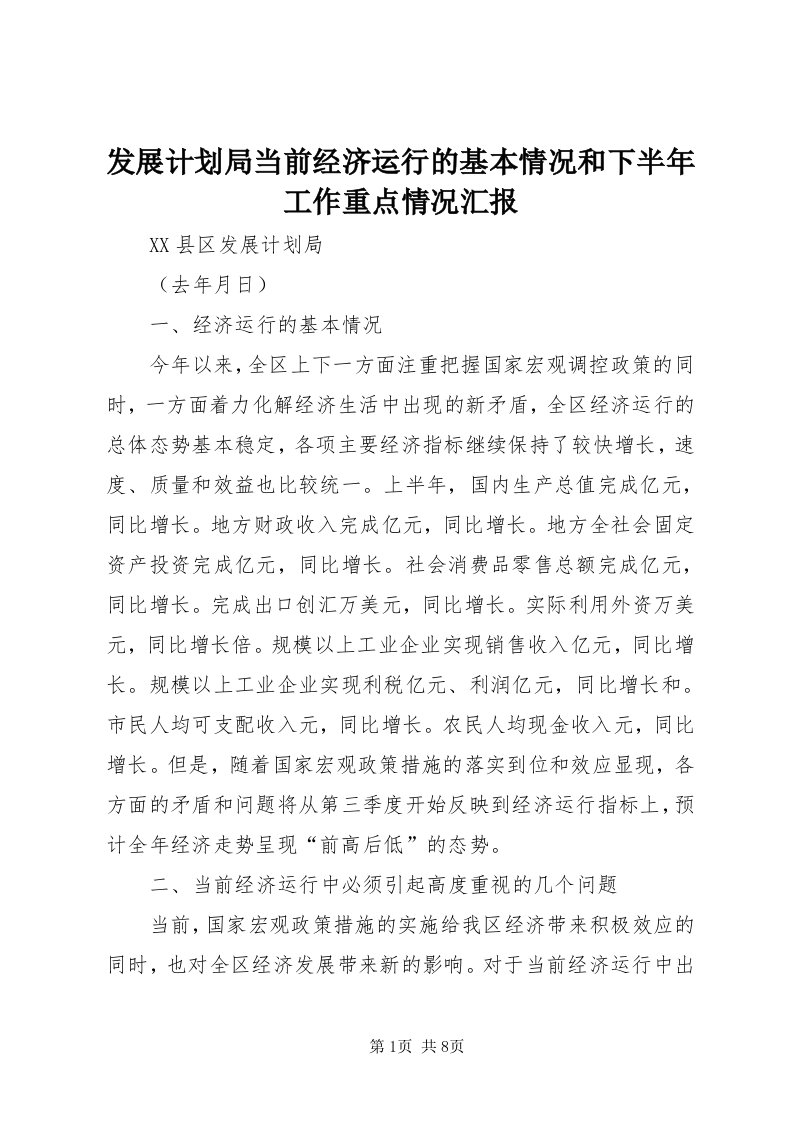 发展计划局当前经济运行的基本情况和下半年工作重点情况汇报