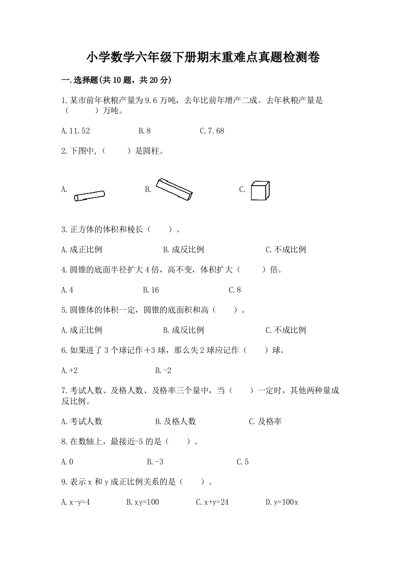 小学数学六年级下册期末重难点真题检测卷附参考答案【综合题】