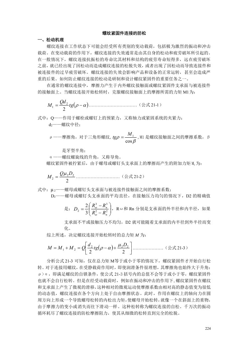 紧固件防松方法