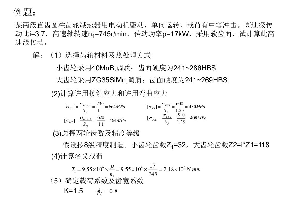 《齿轮传动例题》PPT课件